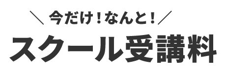 今ならなんと受講料が