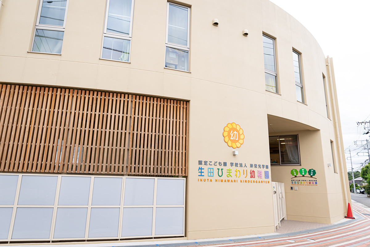生田ひまわり幼稚園の入口